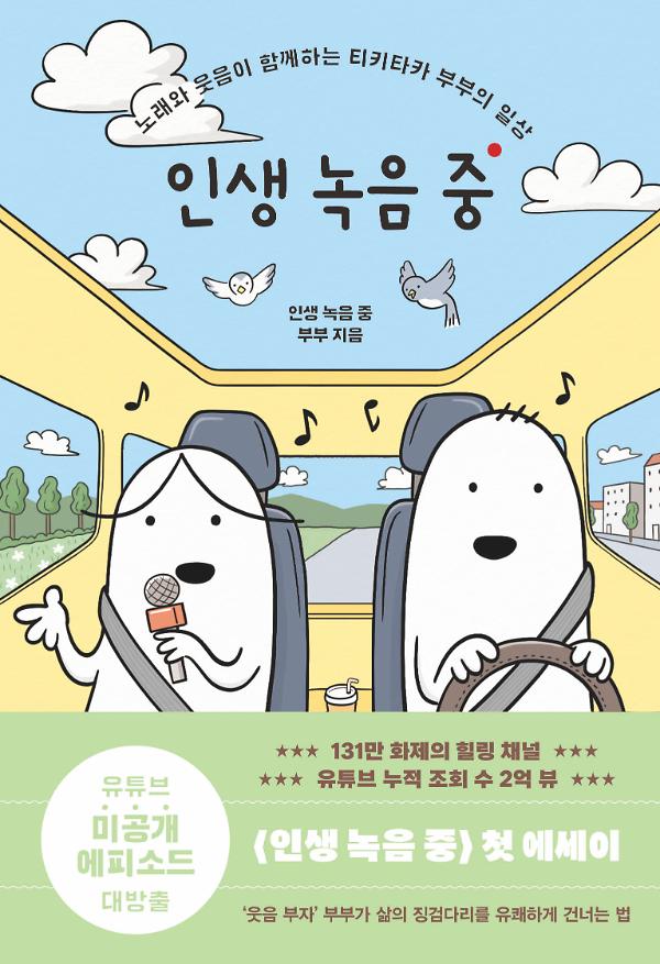 인생 녹음 중_책표지