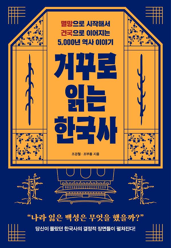 거꾸로 읽는 한국사_책표지
