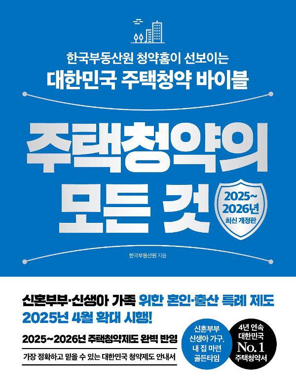 주택청약의 모든 것(2025~2026년 최신 개정판)_책표지