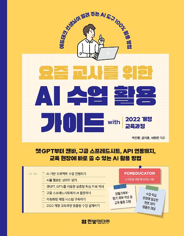 요즘 교사를 위한 AI 수업 활용 가이드 with 2022 개정 교육과정_책표지
