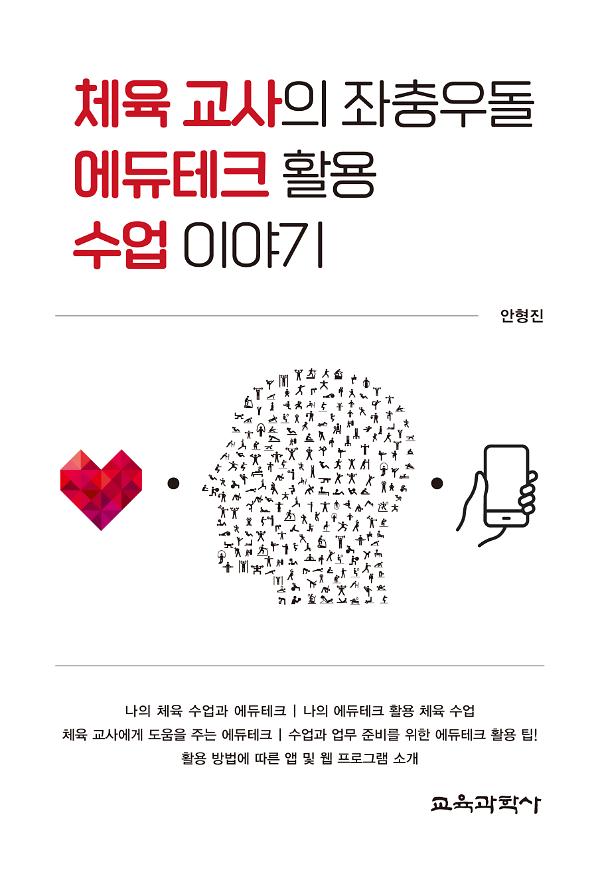 체육 교사의 좌충우돌 에듀테크 활용 수업 이야기_책표지
