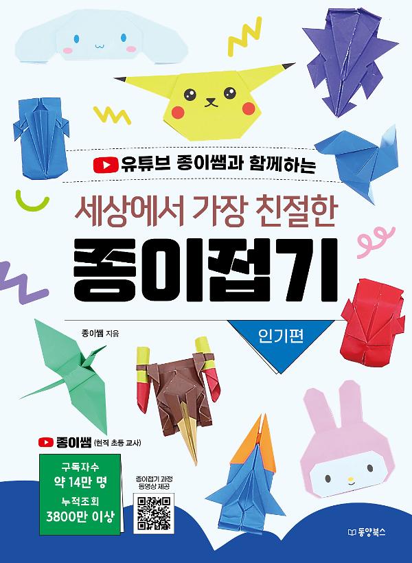 세상에서 가장 친절한 종이접기 인기편_책표지