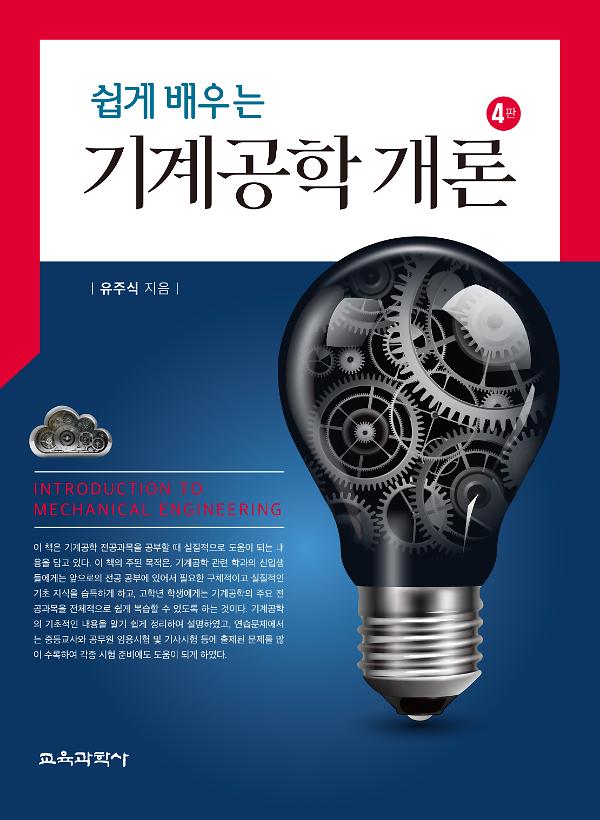 쉽게 배우는 기계공학 개론 4판_책표지