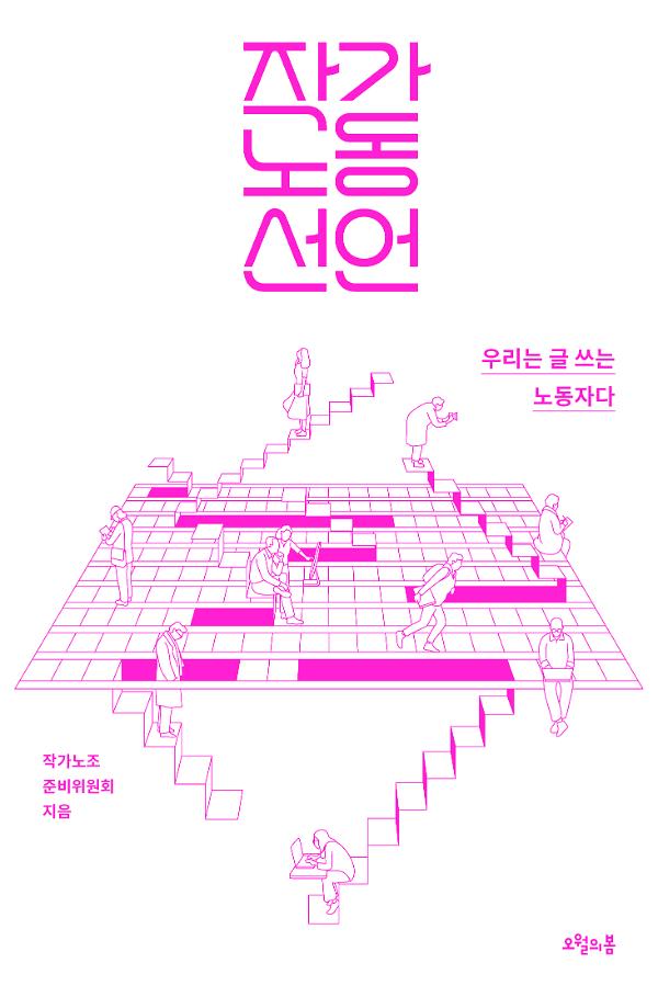 작가노동 선언_책표지