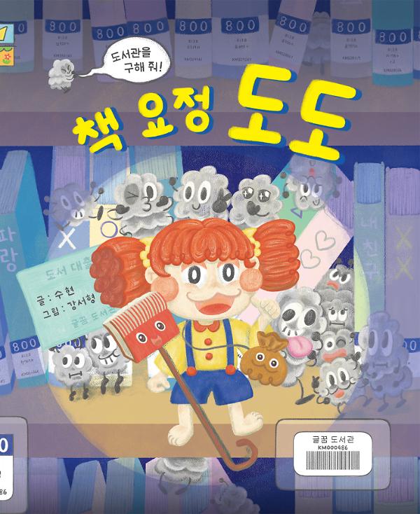 책 요정 도도_책표지