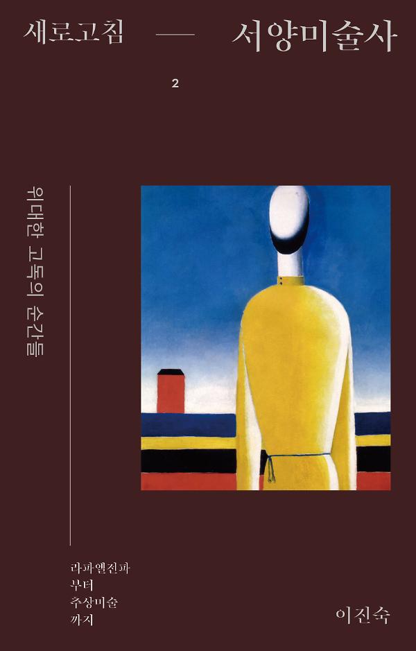 새로고침 서양미술사 2_책표지