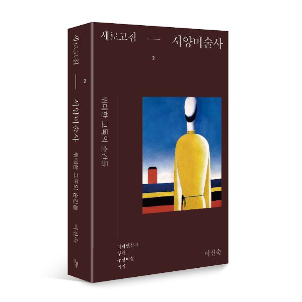 새로고침 서양미술사 2 - 입체표지(3D 표지)