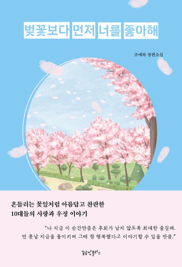 벚꽃보다 먼저 너를 좋아해_책표지