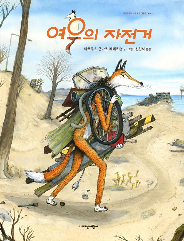 여우의 자전거_책표지