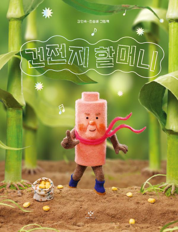 건전지 할머니_책표지