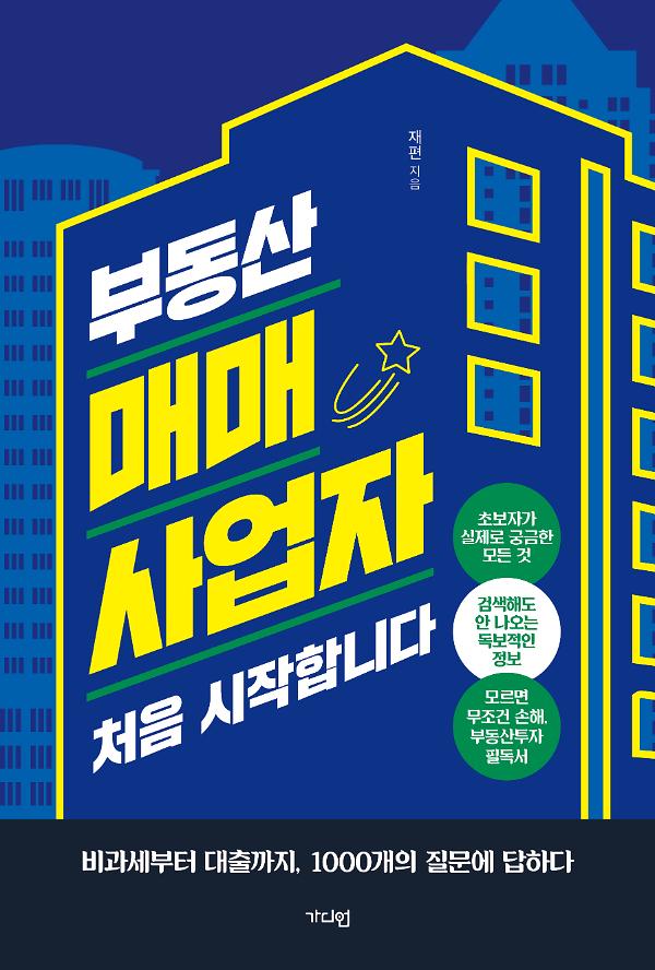 부동산 매매사업자 처음 시작합니다_책표지