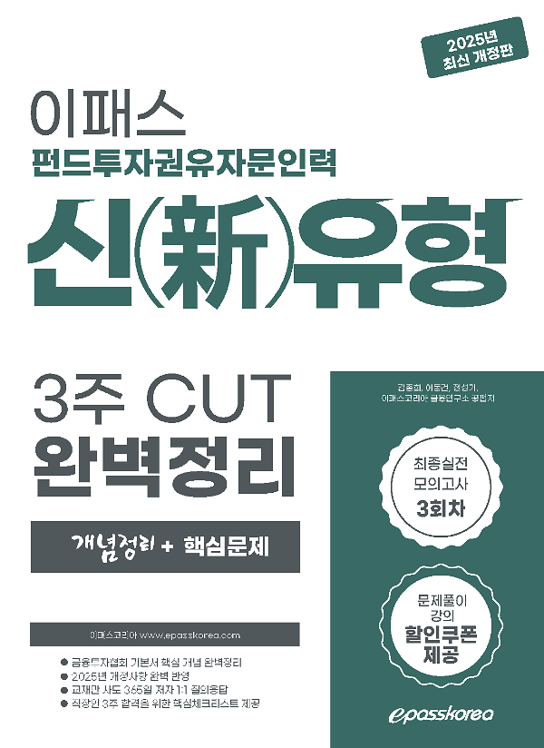 2025 펀드투자권유자문인력 신유형 3주 CUT 핵심정리문제집_책표지
