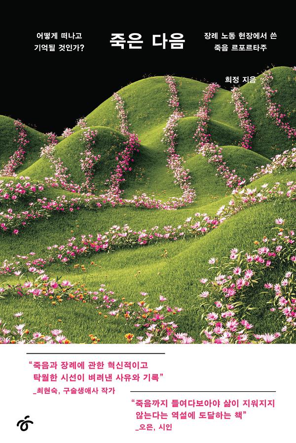 죽은 다음_책표지