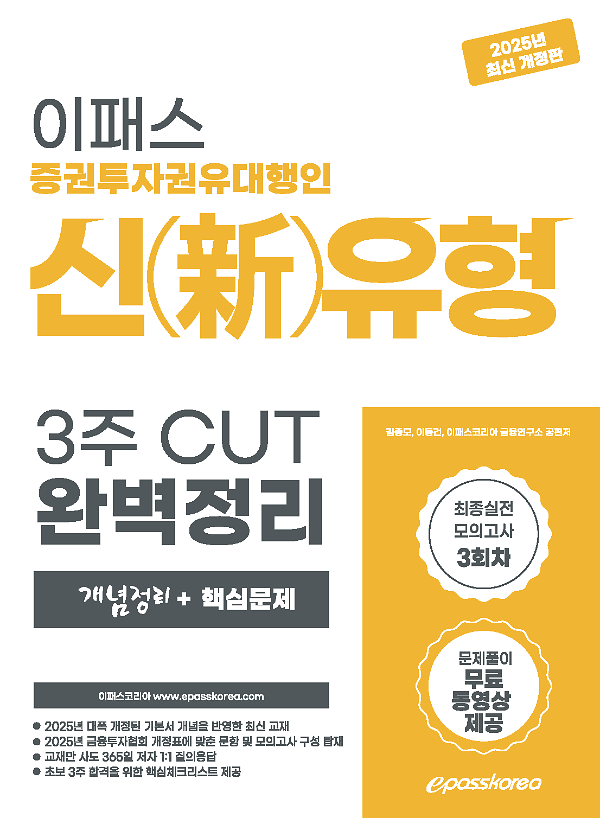 2025 증권투자권유대행인 신유형 3주 CUT 핵심정리문제집_책표지