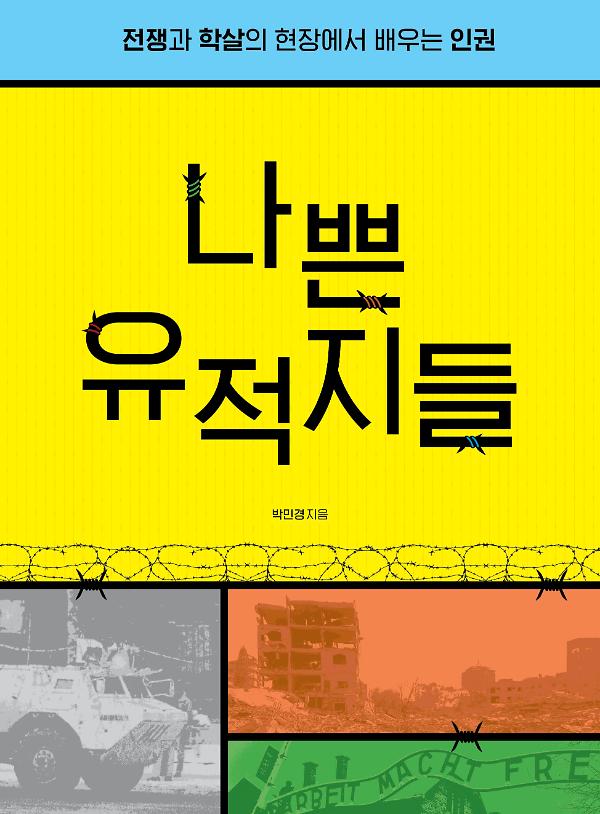 나쁜 유적지들_책표지