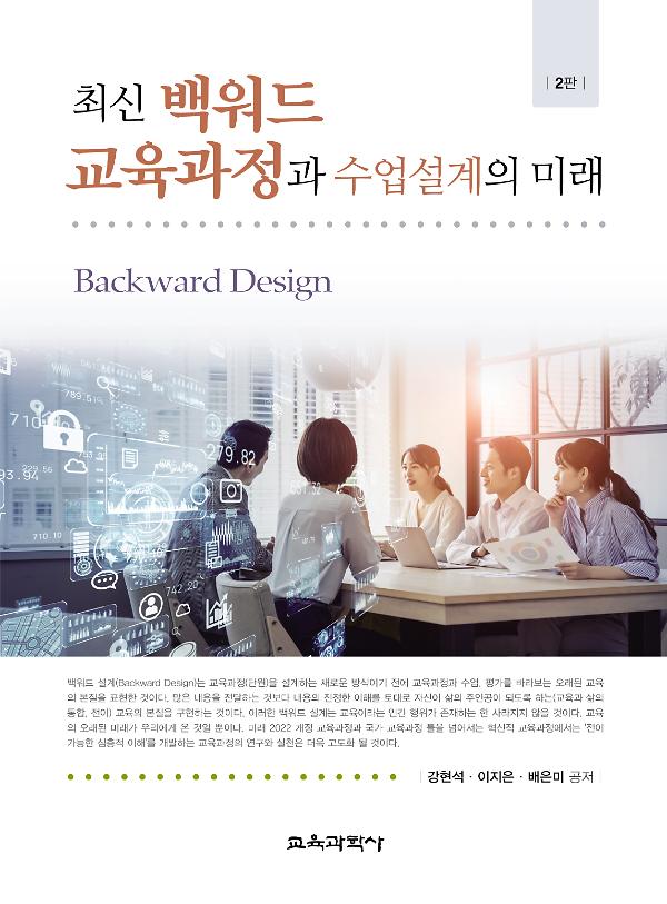최신 백워드 교육과정과 수업설계의 미래 2판_책표지