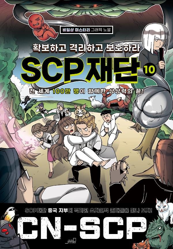 확보하고 격리하고 보호하라 SCP재단 10_책표지