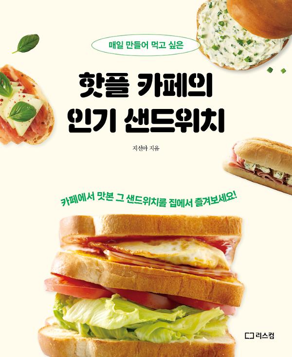 핫플 카페의 인기 샌드위치_책표지