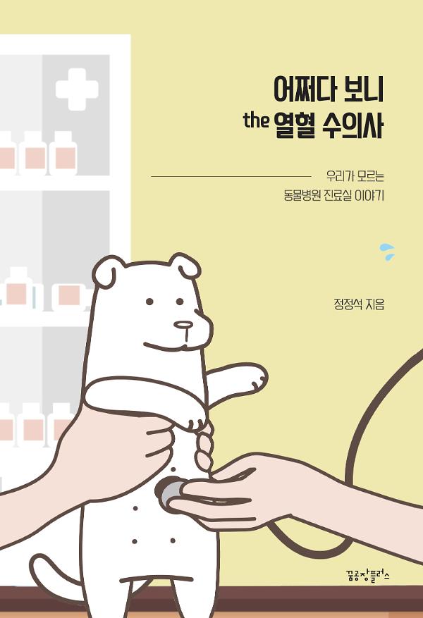 어쩌다 보니 the 열혈 수의사_책표지