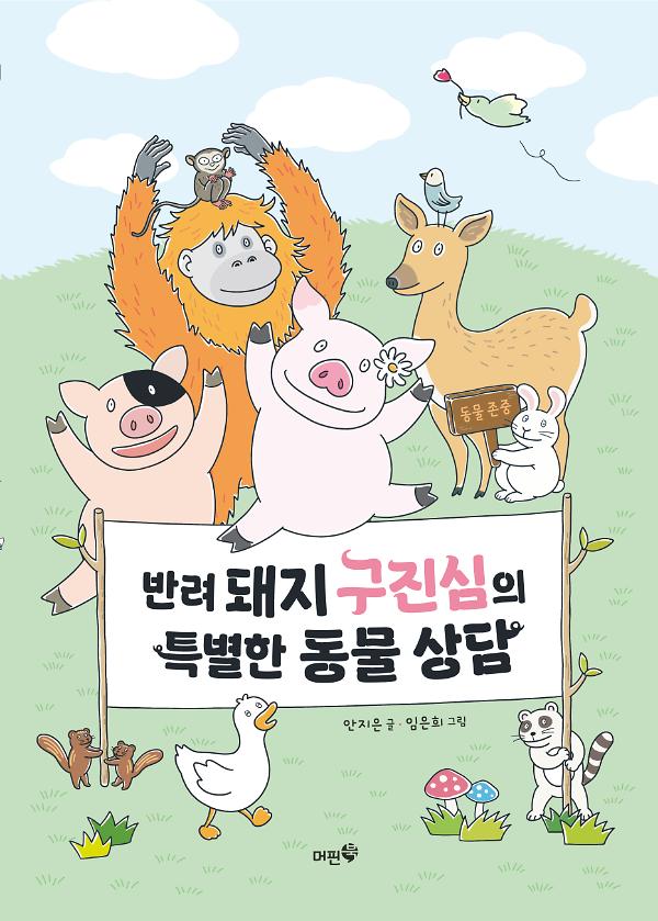 반려 돼지 구진심의 특별한 동물 상담_책표지
