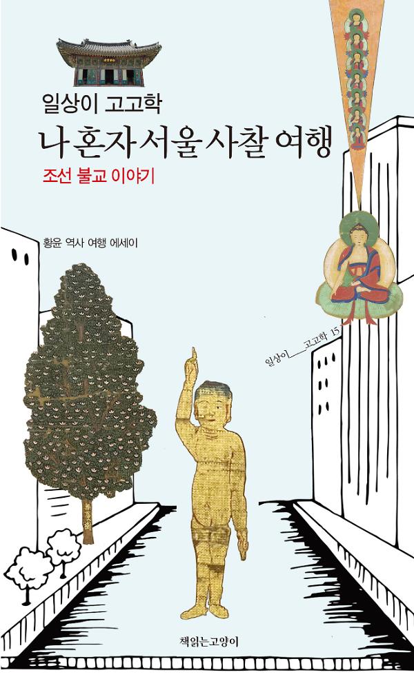 일상이 고고학, 나 혼자 서울 사찰 여행_책표지