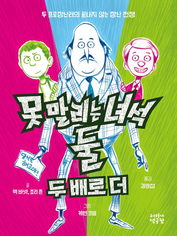 못 말리는 녀석 둘 2_책표지