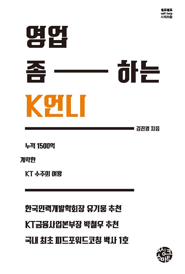 영업 좀 하는 K언니_책표지