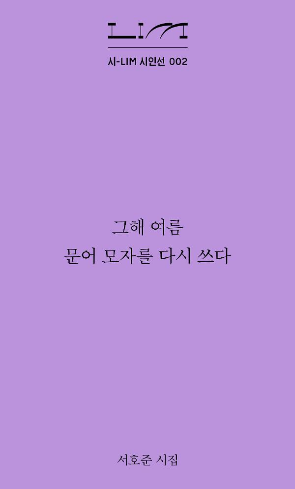 그해 여름 문어 모자를 다시 쓰다_책표지