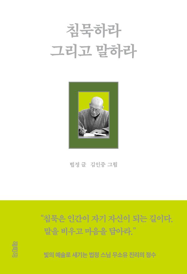 침묵하라 그리고 말하라_책표지