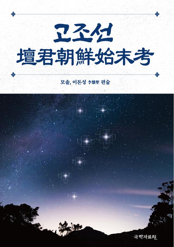 고조선 壇君朝鮮 始末考_책표지