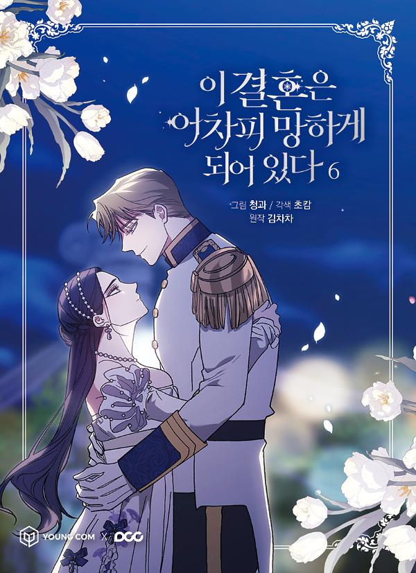 이 결혼은 어차피 망하게 되어 있다 6_책표지