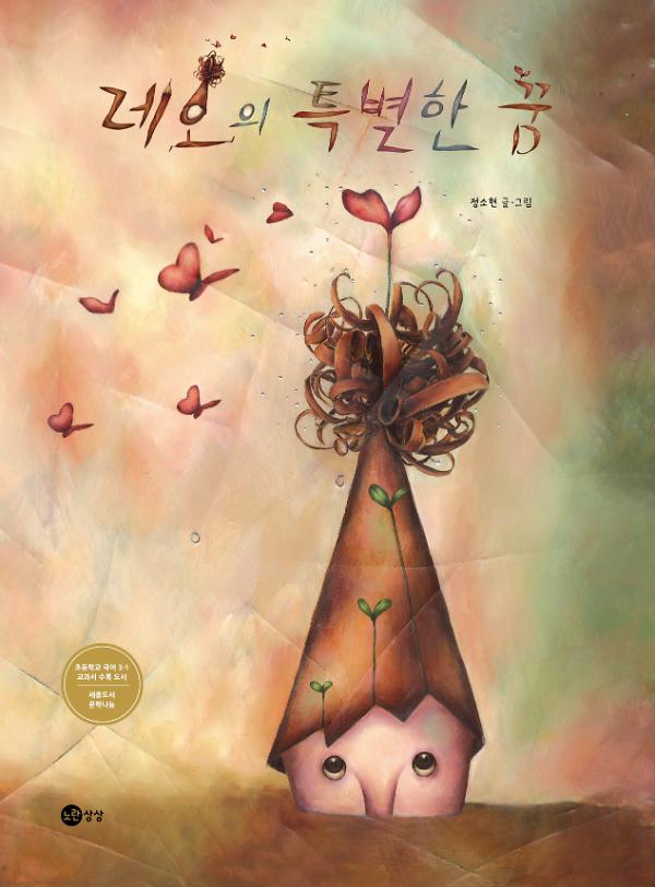 레오의 특별한 꿈(개정판)_책표지