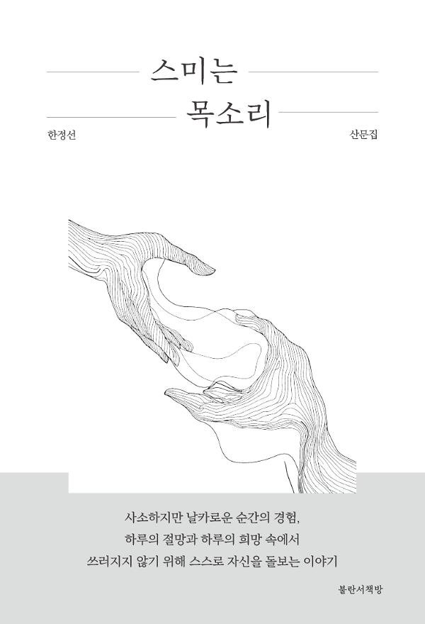 스미는 목소리_책표지