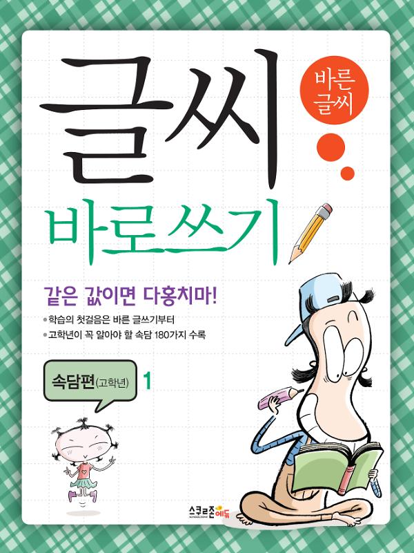 글씨 바로쓰기 속담편 고학년 1_책표지