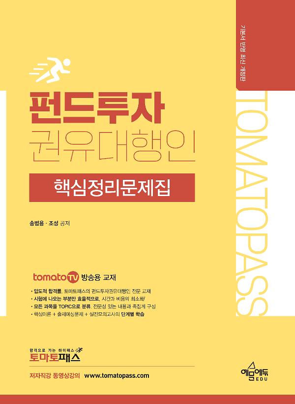 토마토패스 펀드투자권유대행인 핵심정리문제집_책표지