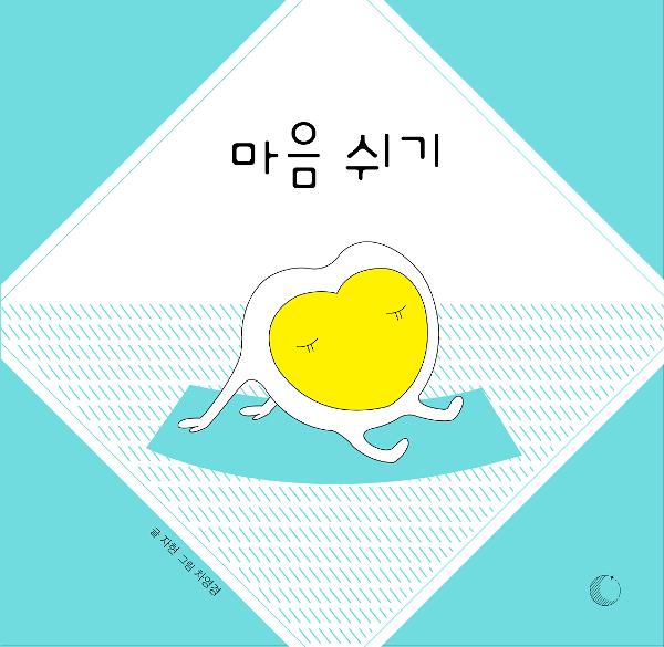 마음 쉬기_책표지