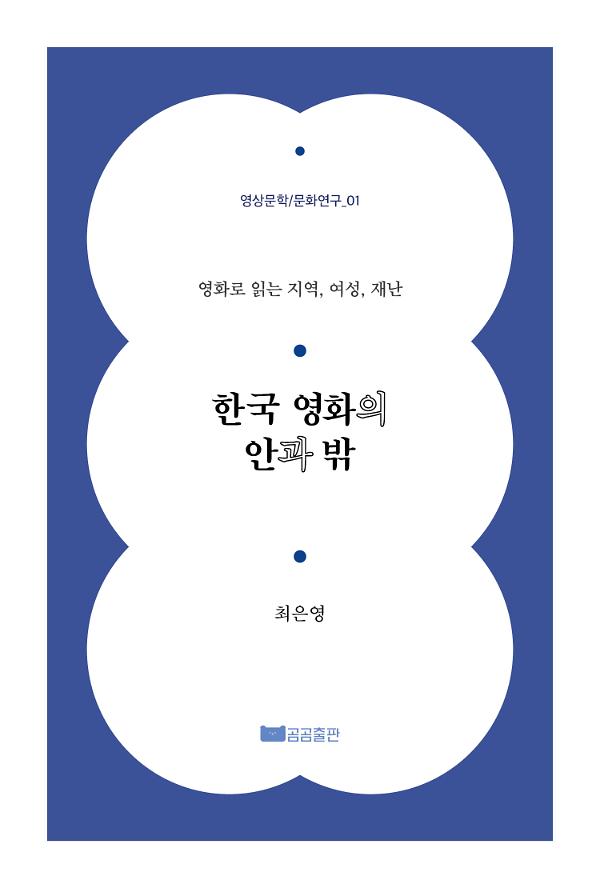 한국 영화의 안과 밖_책표지