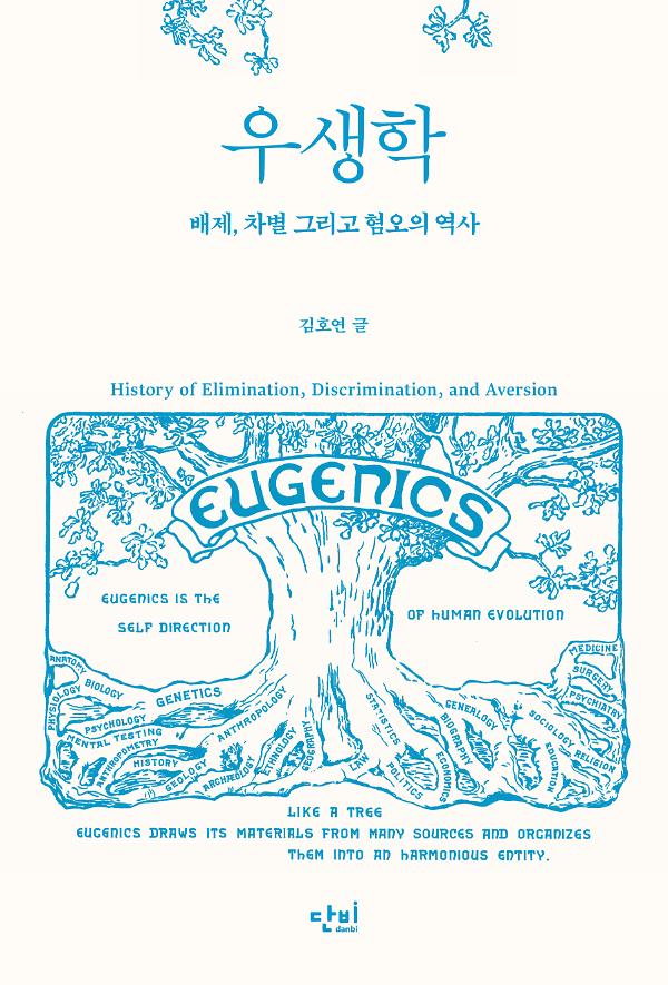 우생학 : 배제, 차별 그리고 혐오의 역사_책표지