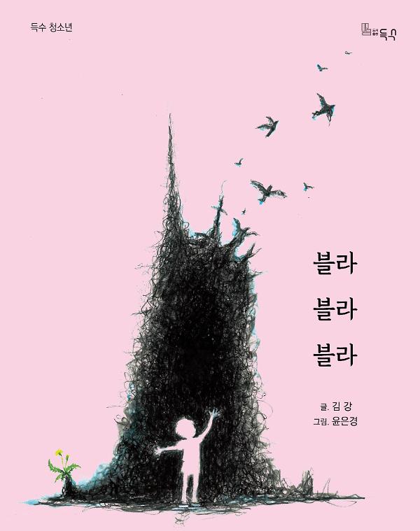 블라블라블라_책표지