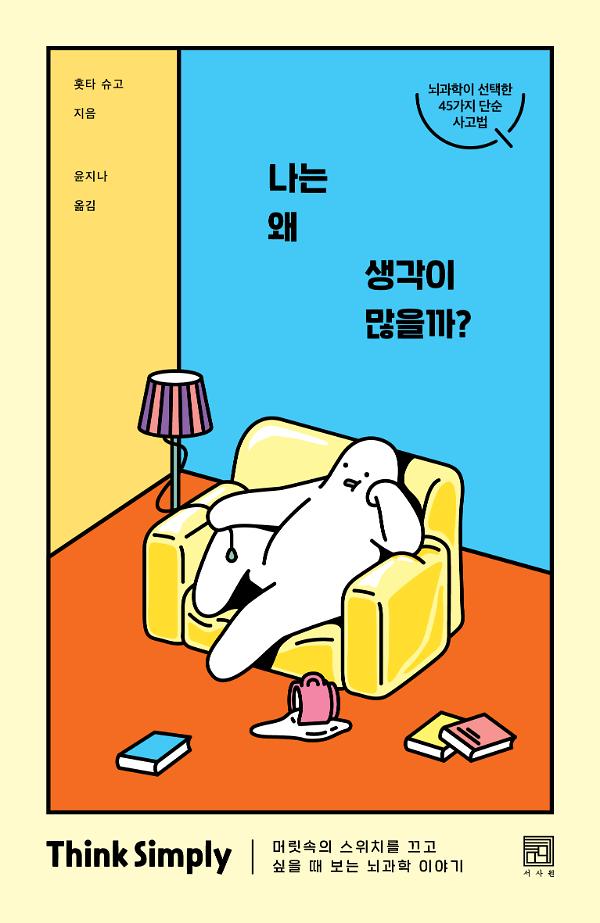 나는 왜 생각이 많을까?_책표지
