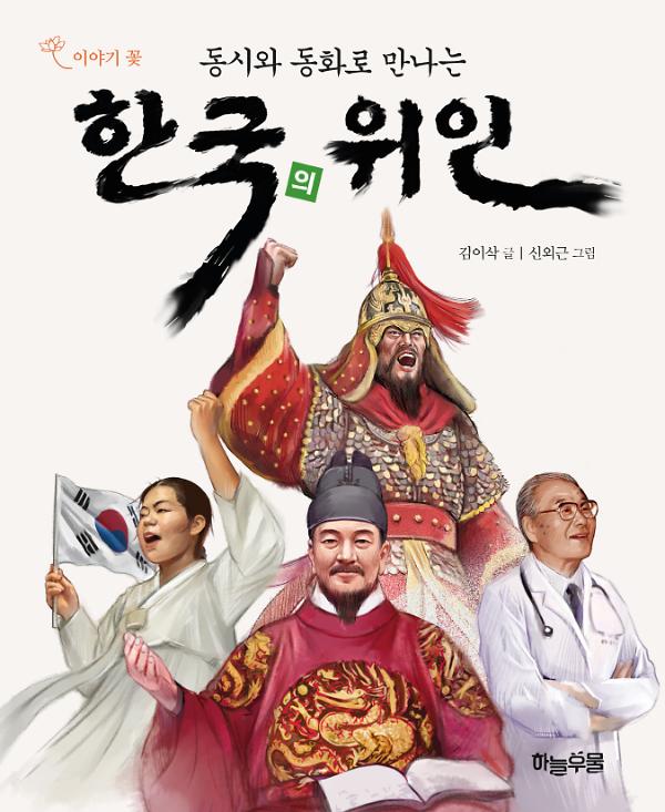 동시와 동화로 만나는 한국의 위인_책표지