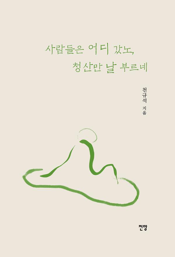 사람들은 어디 갔노, 청산만 날 부르네_책표지
