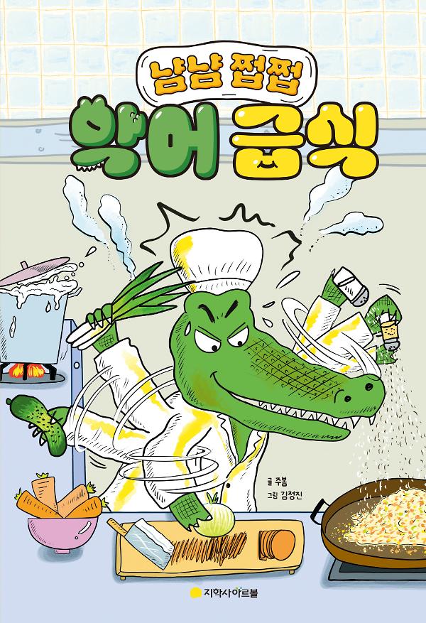 악어 급식_책표지