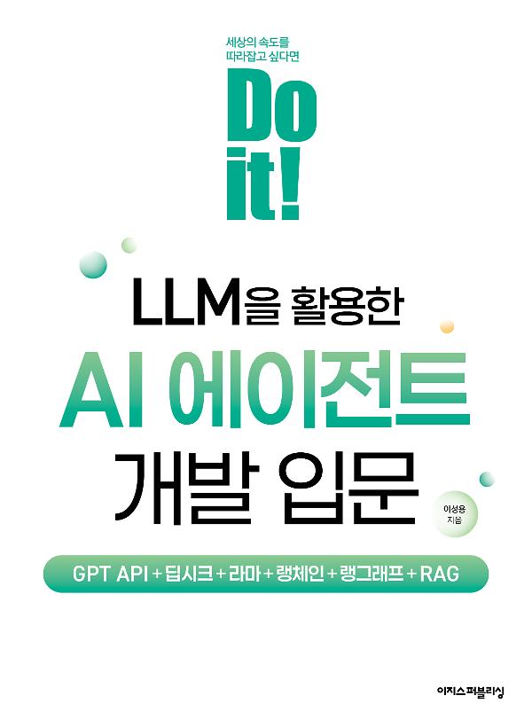 Do it! LLM을 활용한 AI 에이전트 개발 입문_책표지