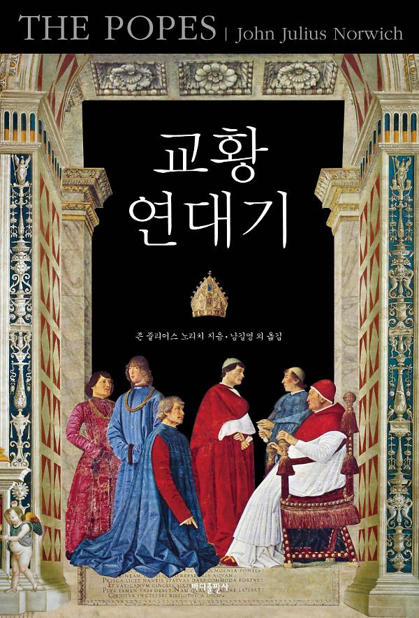 교황 연대기_책표지