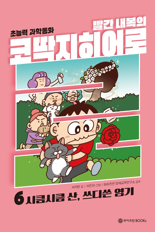 빨간 내복의 코딱지 히어로 6_책표지