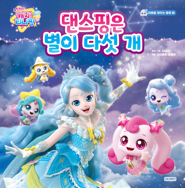 슈팅스타 캐치! 티니핑 마음을 채우는 동화  ⑥ 댄스핑은 별이 다섯 개_책표지