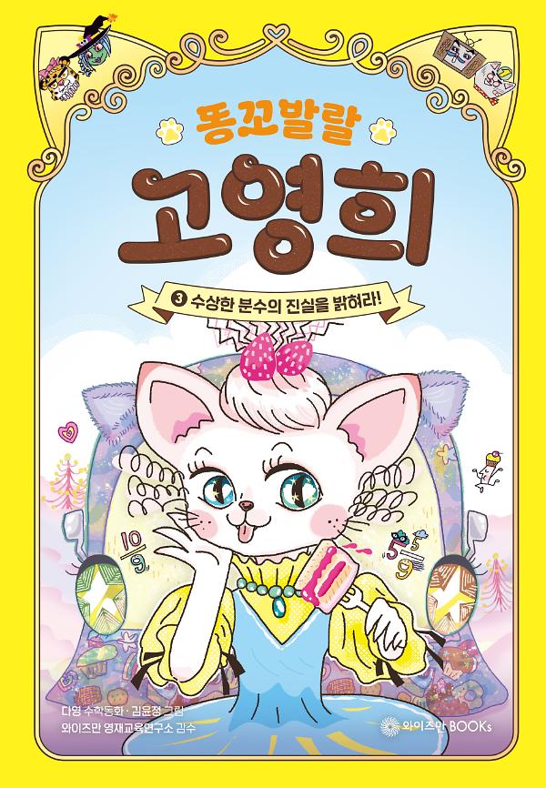 똥꼬 발랄 고영희 3_책표지