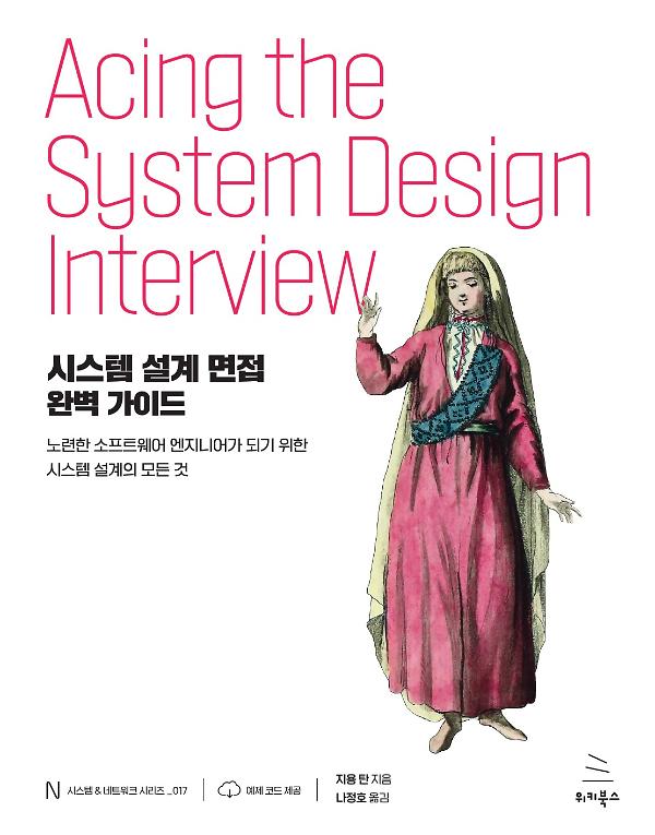 시스템 설계 면접 완벽 가이드_책표지