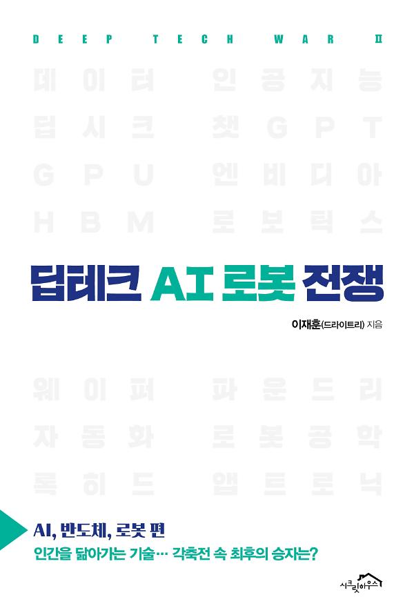 딥테크 AI 로봇 전쟁_책표지